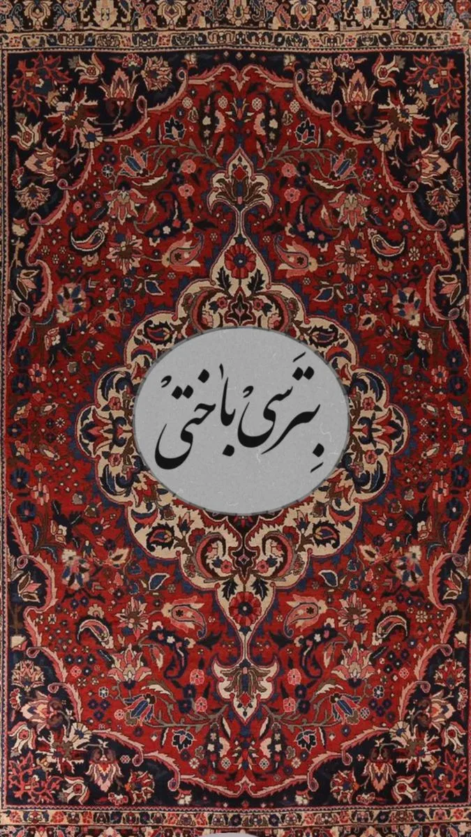 تابلوی فرش، میراثی که در هر نخ زنده است