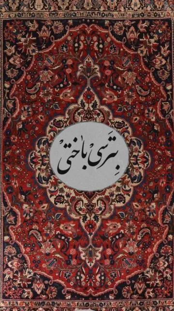تابلوی فرش، میراثی که در هر نخ زنده است