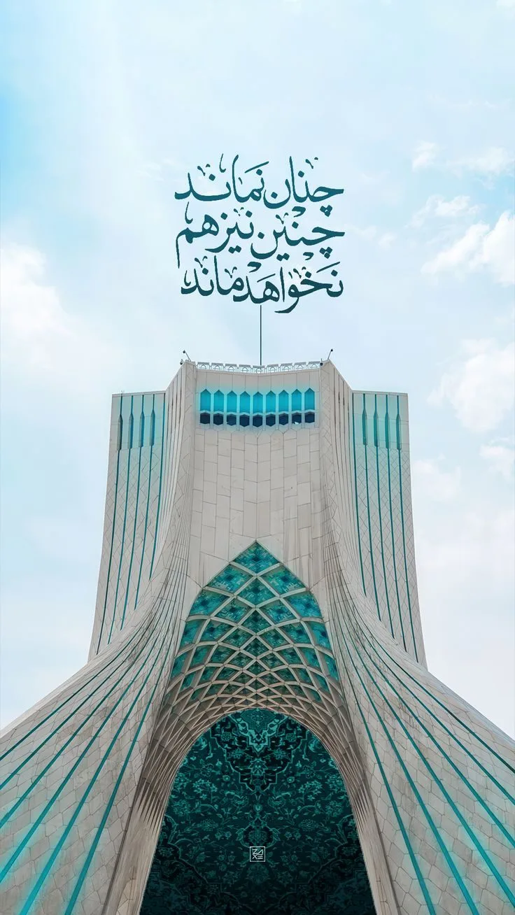 تابلوی برج آزادی، رویایی که هرگز تمام نمی‌شود