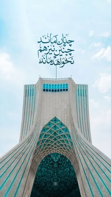 تابلوی برج آزادی، رویایی که هرگز تمام نمی‌شود