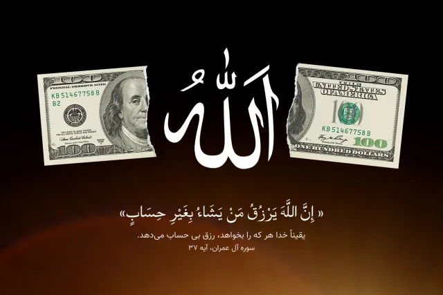 تابلوی رزق و ایمان میان دو جهان