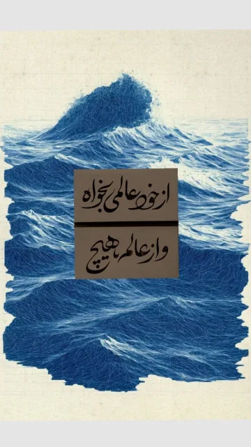 تابلوی خودفراموشی در موج‌های پناه